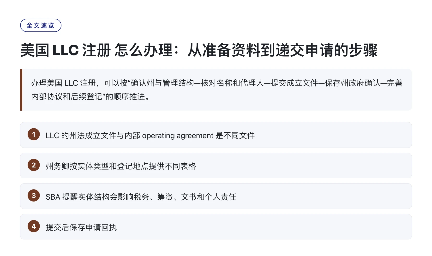 美国 LLC 注册 怎么办理：从准备资料到递交申请的步骤——全文要点速览